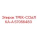57056483 ТРЕК-ССЫЛКА-A Epiroc