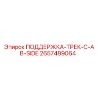 2657489064 ПОДДЕРЖКА-ТРЕК-C-AB-SIDE Epiroc