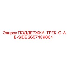 2657489064 ПОДДЕРЖКА-ТРЕК-C-AB-SIDE Epiroc