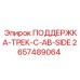 2657489064 ПОДДЕРЖКА-ТРЕК-C-AB-SIDE Epiroc