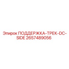 2657489056 ПОДДЕРЖКА-ТРЕК-DC-SIDE Epiroc