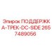 2657489056 ПОДДЕРЖКА-ТРЕК-DC-SIDE Epiroc