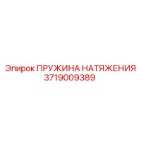 3719009389 ПРУЖИНА НАТЯЖЕНИЯ Epiroc