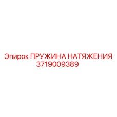 Оригинальная пружина натяжения Epiroc арт.3719009389