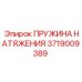 Оригинальная пружина натяжения Epiroc арт.3719009389