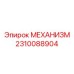 2310088904 МЕХАНИЗМ Epiroc