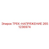 2651236974 ТРЕК-НАПРЯЖЕНИЕ Epiroc