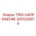 2651236974 ТРЕК-НАПРЯЖЕНИЕ Epiroc