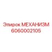 6060002105 МЕХАНИЗМ Epiroc