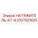 Гидравлический натяжитель для гусеничных систем горной техники
