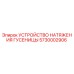 5730002906 УСТРОЙСТВО НАТЯЖЕНИЯ ГУСЕНИЦЫ Epiroc