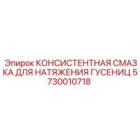 5730010718 КОНСИСТЕНТНАЯ СМАЗКА ДЛЯ НАТЯЖЕНИЯ ГУСЕНИЦ | Epiroc