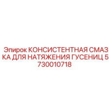 5730010718 КОНСИСТЕНТНАЯ СМАЗКА ДЛЯ НАТЯЖЕНИЯ ГУСЕНИЦ | Epiroc