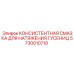 5730010718 КОНСИСТЕНТНАЯ СМАЗКА ДЛЯ НАТЯЖЕНИЯ ГУСЕНИЦ | Epiroc