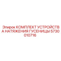 5730010716 КОМПЛЕКТ УСТРОЙСТВА НАТЯЖЕНИЯ ГУСЕНИЦЫ | Epiroc