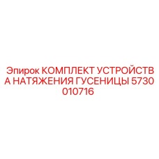 5730010716 КОМПЛЕКТ УСТРОЙСТВА НАТЯЖЕНИЯ ГУСЕНИЦЫ | Epiroc