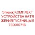 5730010716 КОМПЛЕКТ УСТРОЙСТВА НАТЯЖЕНИЯ ГУСЕНИЦЫ | Epiroc