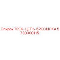 5730000115 ТРЕК-ЦЕПЬ-62ССЫЛКА Epiroc