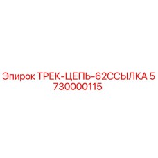 5730000115 ТРЕК-ЦЕПЬ-62ССЫЛКА Epiroc