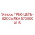 5730000115 ТРЕК-ЦЕПЬ-62ССЫЛКА Epiroc