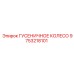 Гусеничное колесо артикул 9753218101 производства Epiroc