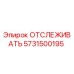 5731500195 ОТСЛЕЖИВАТЬ Эпирок (Epiroc)