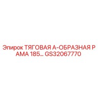 GS32067770 ТЯГОВАЯ А-ОБРАЗНАЯ РАМА 185… Epiroc