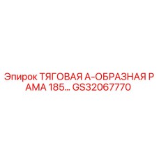 GS32067770 ТЯГОВАЯ А-ОБРАЗНАЯ РАМА 185… Epiroc