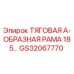 GS32067770 ТЯГОВАЯ А-ОБРАЗНАЯ РАМА 185… Epiroc