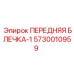 Оригинальная тяговая блечка 5730010959 Epiroc