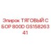 GS15826341 ТЯГОВЫЙ СБОР 800D Epiroc