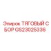 GS23025336 ТЯГОВЫЙ СБОР Epiroc