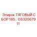 GS32067911 ТЯГОВЫЙ СБОР 185… Epiroc