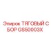 GS50003X ТЯГОВЫЙ СБОР Epiroc