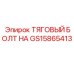 GS15865413 ТЯГОВЫЙ БОЛТ НА Epiroc