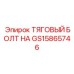 GS15865746 ТЯГОВЫЙ БОЛТ НА Epiroc