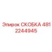 4812244945 СКОБКА Epiroc