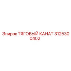 3125300402 ТЯГОВЫЙ КАНАТ Epiroc