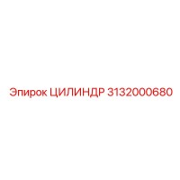 3132000680 ЦИЛИНДР Epiroc