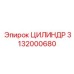 3132000680 ЦИЛИНДР Epiroc