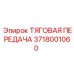 Оригинальная тяговая передача для буровых Epiroc 3718001060