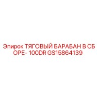 GS15864139 ТЯГОВЫЙ БАРАБАН В СБОРЕ- 100DR Epiroc