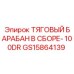 GS15864139 ТЯГОВЫЙ БАРАБАН В СБОРЕ- 100DR Epiroc