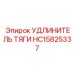 HC15825337 УДЛИНИТЕЛЬ ТЯГИ Epiroc