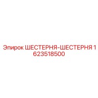 1623518500 ШЕСТЕРНЯ-ШЕСТЕРНЯ Epiroc