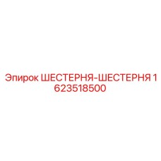 1623518500 ШЕСТЕРНЯ-ШЕСТЕРНЯ Epiroc