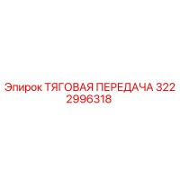 3222996318 ТЯГОВАЯ ПЕРЕДАЧА Epiroc