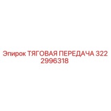 3222996318 ТЯГОВАЯ ПЕРЕДАЧА Epiroc