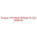 3222996318 ТЯГОВАЯ ПЕРЕДАЧА Epiroc