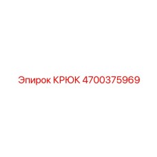 4700375969 Крюк Epiroc